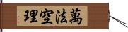 萬法空理 Hand Scroll