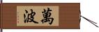 萬波 Hand Scroll