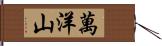 萬洋山 Hand Scroll