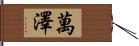 萬澤 Hand Scroll