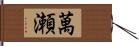 萬瀬 Hand Scroll