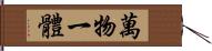 萬物一體 Hand Scroll