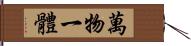 萬物一體 Hand Scroll