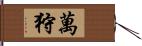 萬狩 Hand Scroll