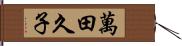 萬田久子 Hand Scroll