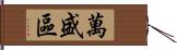 萬盛區 Hand Scroll