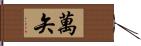 萬矢 Hand Scroll