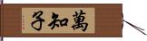 萬知子 Hand Scroll