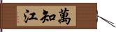 萬知江 Hand Scroll