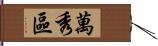 萬秀區 Hand Scroll