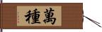 萬種 Hand Scroll