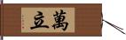 萬立 Hand Scroll