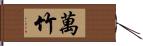 萬竹 Hand Scroll