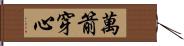 萬箭穿心 Hand Scroll