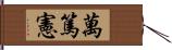 萬篤憲 Hand Scroll