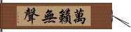 萬籟無聲 Hand Scroll