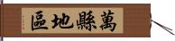 萬縣地區 Hand Scroll