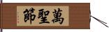 萬聖節 Hand Scroll