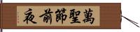 萬聖節前夜 Hand Scroll