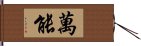 萬能 Hand Scroll