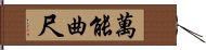 萬能曲尺 Hand Scroll