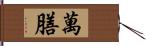 萬膳 Hand Scroll