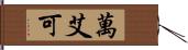 萬艾可 Hand Scroll