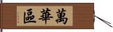 萬華區 Hand Scroll