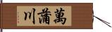 萬蒲川 Hand Scroll