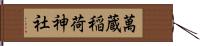 萬蔵稲荷神社 Hand Scroll