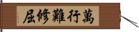 萬行難修屈 Hand Scroll