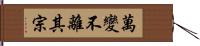 萬變不離其宗 Hand Scroll