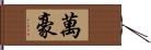 萬豪 Hand Scroll