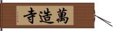 萬造寺 Hand Scroll