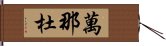 萬那杜 Hand Scroll