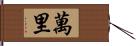 萬里 Hand Scroll
