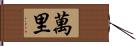 萬里 Hand Scroll