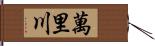 萬里川 Hand Scroll