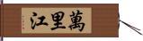 萬里江 Hand Scroll