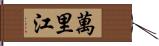 萬里江 Hand Scroll