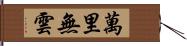 萬里無雲 Hand Scroll