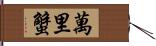 萬里蟹 Hand Scroll