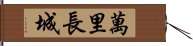 萬里長城 Hand Scroll