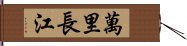 萬里長江 Hand Scroll