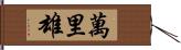 萬里雄 Hand Scroll