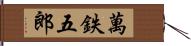 萬鉄五郎 Hand Scroll