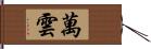 萬雲 Hand Scroll