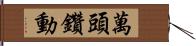 萬頭鑽動 Hand Scroll