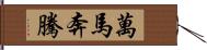 萬馬奔騰 Hand Scroll