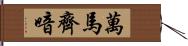 萬馬齊喑 Hand Scroll